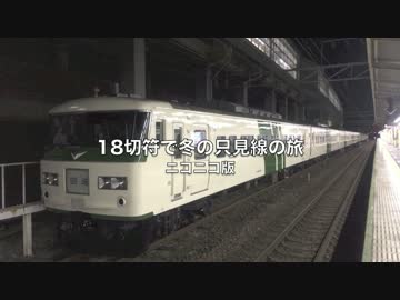 18切符で冬の只見線の旅ニコニコ版