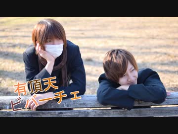 【マグナ・ヒカル♂】有頂天ビバーチェ踊ってみた【オリジナル振付】