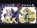 【スマブラWiiU】シュルク窓vsゼロサム窓 7on7対抗戦