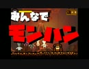 [実況] みんなでモンハン!! part1 [MH4G]