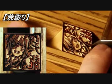 【手彫り】一級技能士が彫ってみた。09：天龍