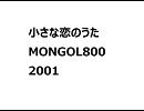 小さな恋のうた