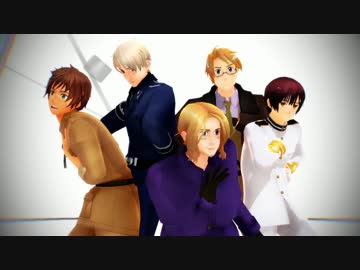 【APヘタリアMMD】デコボコ悪友でCarry Me off