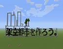 [Minecraft] 架空都市を作ろう。第一次都市開発報告書 [PS4]