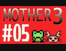 【実況プレイ】 奇妙＋面白い×せつない＝MOTHER3÷(V)・∀・(V) #05