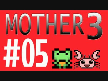 【実況プレイ】 奇妙＋面白い×せつない＝MOTHER3÷(V)・∀・(V) #05