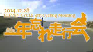 第４回イレブンサイクル走行会～年忘れ走行会　うどんを食べに編～