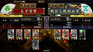 【戦国大戦】新・あず雪の奮闘記録Part.4