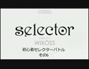 【WIXOSS】初心者セレクターバトル6