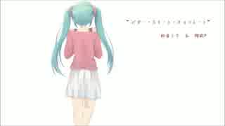 【初音ミク】ビター・スイート・チョコレート【オリジナル】