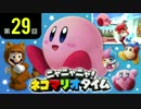 ニャニャニャ! ネコマリオタイム 第29回