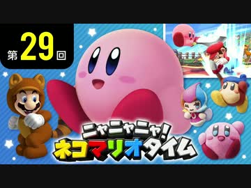 ニャニャニャ! ネコマリオタイム 第29回