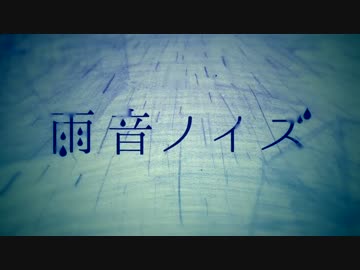 【初投稿】雨音ノイズ　歌ってみた【つみりんこ】