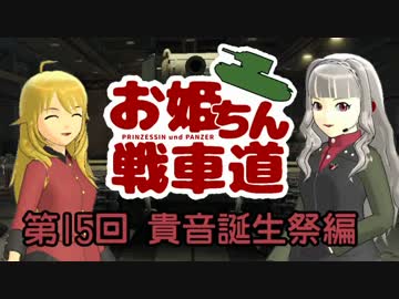 【WoT】お姫ちん戦車道 第15回【Im@s】