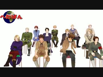 【APヘタリアMMD】へたばん「料理がまずい国」