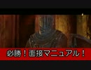 【ダークソウル2】必勝！面接マニュアル！【最終アプデ前】