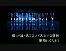 【FF5】低レベル・低コマンド入力ボス撃破 第7回【ぐんそう】