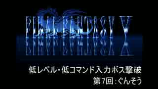 【FF5】低レベル・低コマンド入力ボス撃破 第7回【ぐんそう】