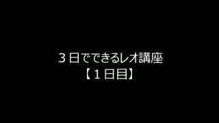 ３日でできるレオ講座【１日目】