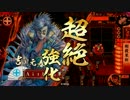 【戦国大戦式　サイコロの旅】示現流の相方探し【第4回】