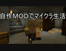 【Minecraft】自作MODでマイクラ生活　part.4【ゆっくり実況】