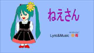 【初音ミク】ねえさん（refined）【オリジナル】