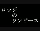 ロッジのワンピース 【ゆっくり怪談】