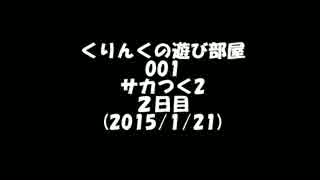 くりんくの遊び部屋　001　サカつく2　２日目