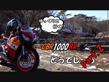 【ゆっくりと行く!!】CBR1000RRどうでしょうPart.2【釣ーリング】