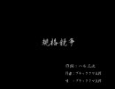 くまうた[26] 「規格競争」 唄:ブラッククマ五郎