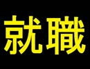 【実況】就 職 活 動【４日目】
