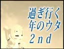 【さとうささら生誕祭】過ぎ行く年のウタ２ｎｄ【アレンジカバー】