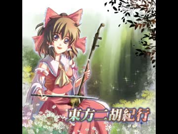 [FF25][新刊] 東方二胡紀行 XFD