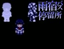 【雨宿バス停留所】停まらぬ命は→友の元へ【実況】Part7