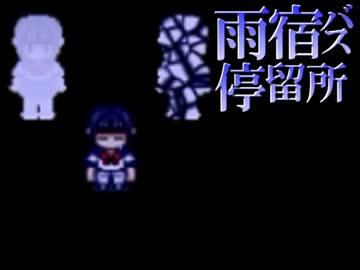 【雨宿バス停留所】停まらぬ命は→友の元へ【実況】Part7