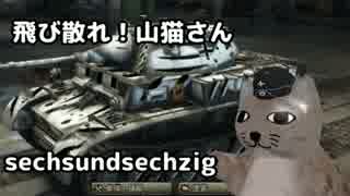【WoT】＜ゆっくり実況＞　飛び散れ！山猫さん　第六十六話