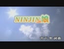 NINJIN娘　田原俊彦「カラオケ」