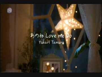 【田村】あのね　ろべ　め　どぉー【ゆかり】