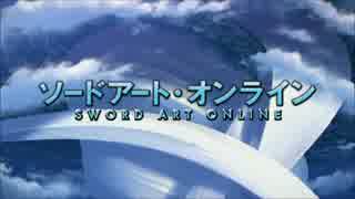 【SAO】第1期後期OPを橋本みゆきさんのTIMEに差し替えてみた