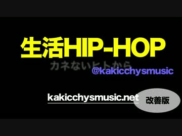 生活HIP-HOP　《改善版》