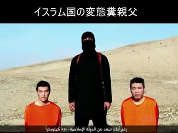 イスラム国の変態糞親父