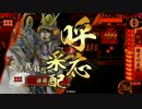 【戦国大戦】長宗我部騎馬軍団で行く 二歩目 vs地獄の悪鬼【正二位E】