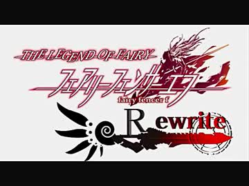 【ﾌｪｱﾘｰﾌｪﾝｻｰｴﾌ】 妖聖伝説:Rewrite-Round1-2- 第23話