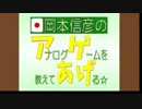 岡本信彦のアナログゲームを教えてあげる☆第3回(2015.01.20)