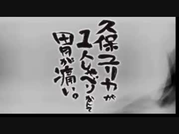 久保ユリカが１人しゃべりなんて胃が痛い。第42回(2015.01.20)【反省会付】