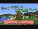 【隔日更新】マインクラフトほぼ初見プレイ【Minecraft】S2■part44