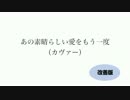 あの素晴らしい愛をもう一度　（カヴァー）　《改善版》