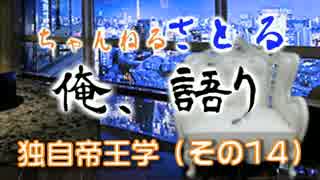 独自帝王学（その14）知ると理解するの違い