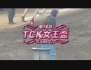 【2015年】第18回 TCK女王盃【サンビスタ】