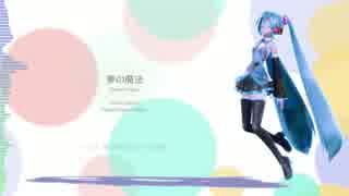 初音ミクオリジナル曲「夢の魔法」